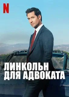 Линкольн для адвоката постер